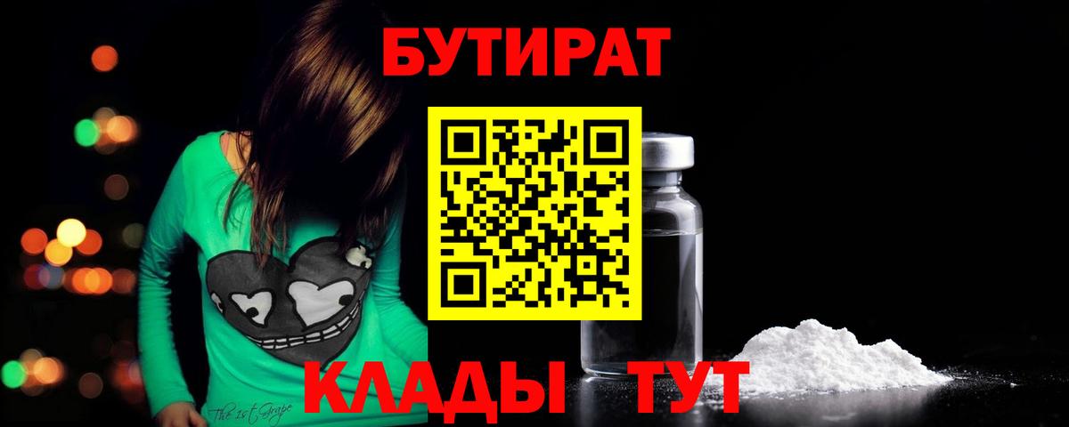 Бутират 99%  БУТИРАТ  Краснотурьинск  Вход с VPN 
